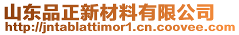 山東品正新材料有限公司