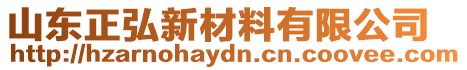 山東正弘新材料有限公司