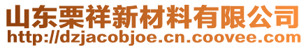山東栗祥新材料有限公司