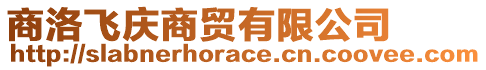 商洛飛慶商貿有限公司