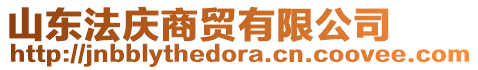 山東法慶商貿有限公司