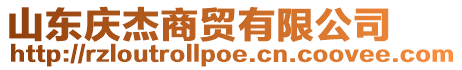 山東慶杰商貿有限公司
