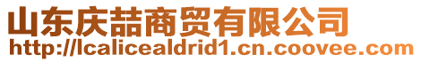 山東慶喆商貿(mào)有限公司