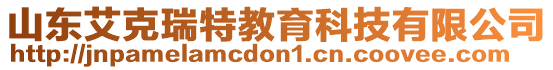 山東艾克瑞特教育科技有限公司