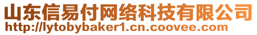 山東信易付網(wǎng)絡(luò)科技有限公司