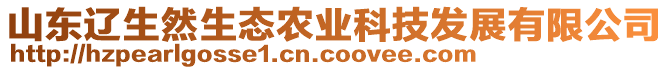 山東遼生然生態(tài)農(nóng)業(yè)科技發(fā)展有限公司