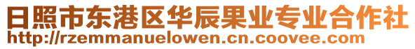 日照市東港區(qū)華辰果業(yè)專業(yè)合作社