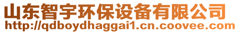 山東智宇環(huán)保設(shè)備有限公司