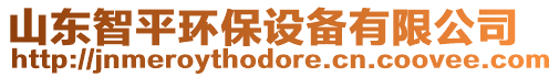 山東智平環(huán)保設(shè)備有限公司