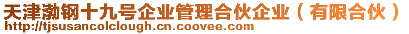 天津渤鋼十九號(hào)企業(yè)管理合伙企業(yè)（有限合伙）