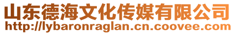 山東德海文化傳媒有限公司