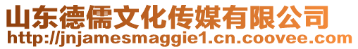 山東德儒文化傳媒有限公司