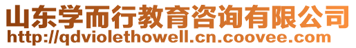 山東學(xué)而行教育咨詢有限公司