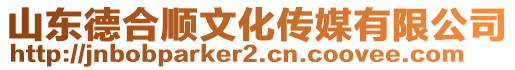 山東德合順文化傳媒有限公司