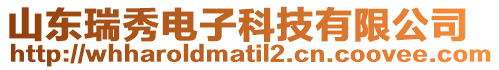 山東瑞秀電子科技有限公司