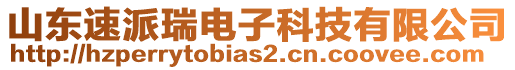 山東速派瑞電子科技有限公司