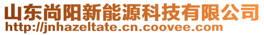 山東尚陽(yáng)新能源科技有限公司