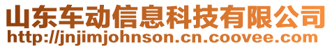 山東車動信息科技有限公司