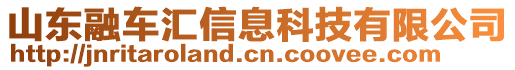 山東融車匯信息科技有限公司