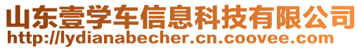 山東壹學車信息科技有限公司