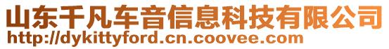 山東千凡車音信息科技有限公司