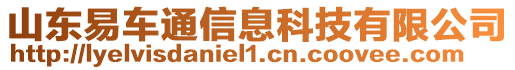 山東易車通信息科技有限公司