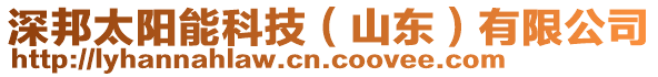 深邦太陽能科技（山東）有限公司