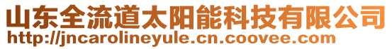 山東全流道太陽能科技有限公司