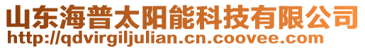 山東海普太陽(yáng)能科技有限公司