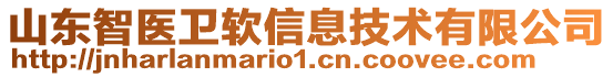 山東智醫(yī)衛(wèi)軟信息技術有限公司