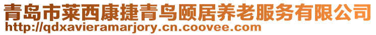 青島市萊西康捷青鳥(niǎo)頤居養(yǎng)老服務(wù)有限公司