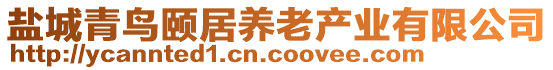 鹽城青鳥頤居養(yǎng)老產(chǎn)業(yè)有限公司