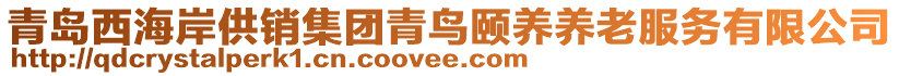 青島西海岸供銷集團(tuán)青鳥頤養(yǎng)養(yǎng)老服務(wù)有限公司