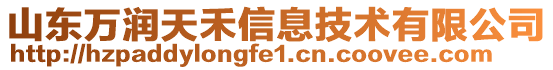 山東萬潤天禾信息技術有限公司