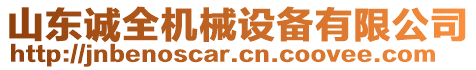 山東誠全機械設備有限公司