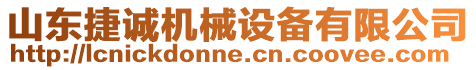 山東捷誠機械設(shè)備有限公司