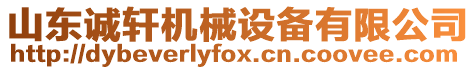 山東誠軒機械設備有限公司