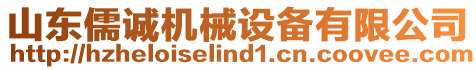 山東儒誠(chéng)機(jī)械設(shè)備有限公司