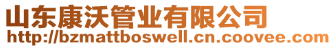山東康沃管業(yè)有限公司