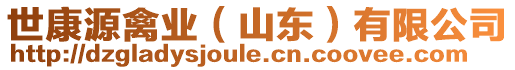 世康源禽業(yè)（山東）有限公司