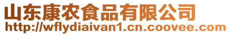 山東康農(nóng)食品有限公司