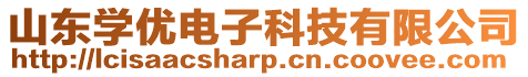 山東學優電子科技有限公司