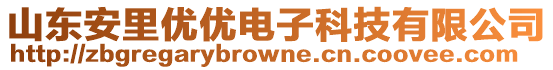 山東安里優(yōu)優(yōu)電子科技有限公司