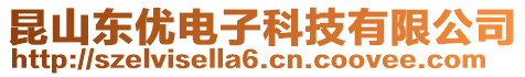昆山東優(yōu)電子科技有限公司