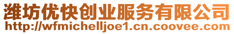 濰坊優快創業服務有限公司