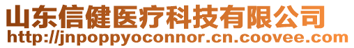 山東信健醫(yī)療科技有限公司