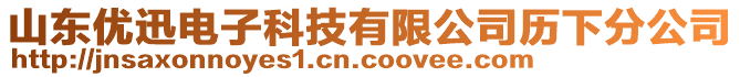 山東優(yōu)迅電子科技有限公司歷下分公司