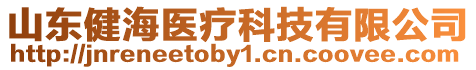 山東健海醫(yī)療科技有限公司