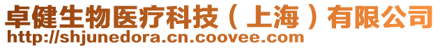 卓健生物醫(yī)療科技(上海)有限公司