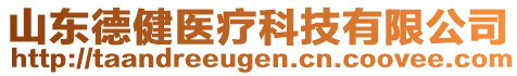 山東德健醫(yī)療科技有限公司